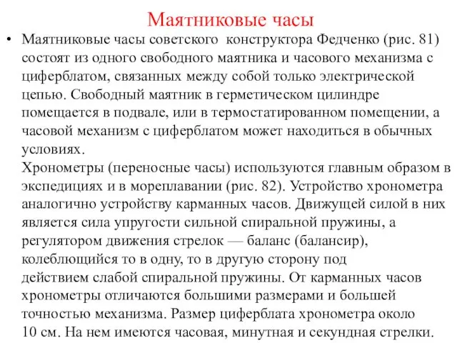 Маятниковые часы советского конструктора Федченко (рис. 81) состоят из одного свободного