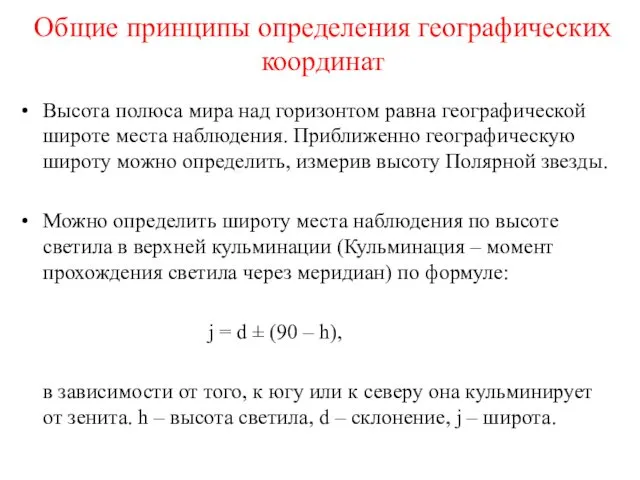 Общие принципы определения географических координат Высота полюса мира над горизонтом равна