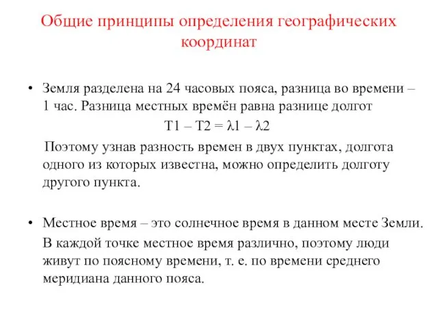 Общие принципы определения географических координат Земля разделена на 24 часовых пояса,