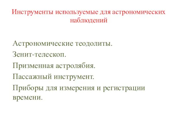 Инструменты используемые для астрономических наблюдений Астрономические теодолиты. Зенит-телескоп. Призменная астролябия. Пассажный