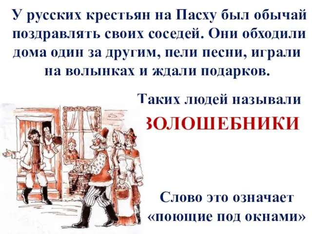 У русских крестьян на Пасху был обычай поздравлять своих соседей. Они