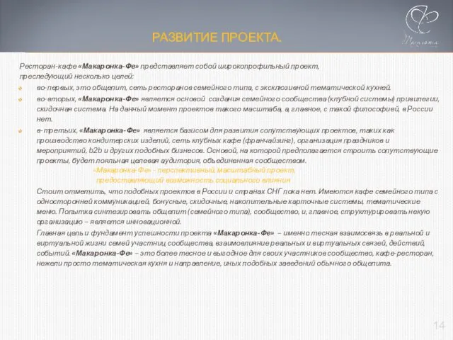 РАЗВИТИЕ ПРОЕКТА. Ресторан-кафе «Макаронка-Фе» представляет собой широкопрофильный проект, преследующий несколько целей: