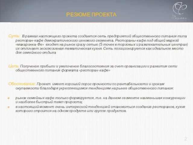 РЕЗЮМЕ ПРОЕКТА Суть: В рамках настоящего проекта создается сеть предприятий общественного