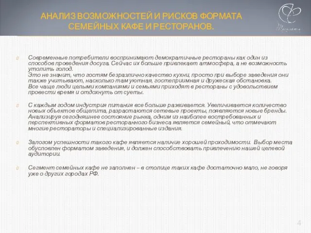 АНАЛИЗ ВОЗМОЖНОСТЕЙ И РИСКОВ ФОРМАТА СЕМЕЙНЫХ КАФЕ И РЕСТОРАНОВ. Современные потребители