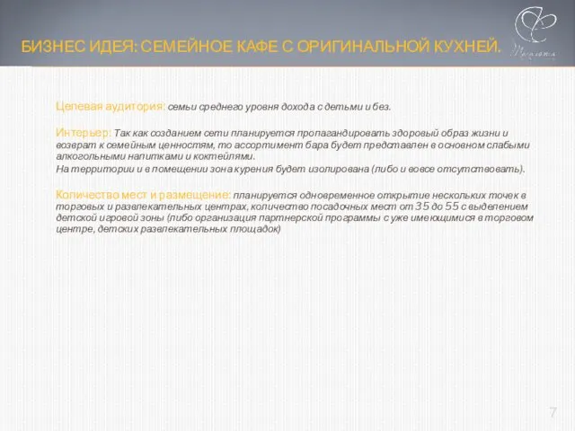 БИЗНЕС ИДЕЯ: СЕМЕЙНОЕ КАФЕ С ОРИГИНАЛЬНОЙ КУХНЕЙ. Целевая аудитория: семьи среднего