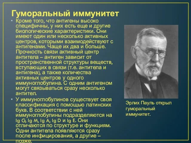 Гуморальный иммунитет Кроме того, что антигены высоко специфичны, у них есть