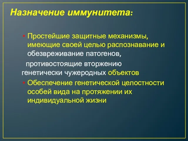 Назначение иммунитета: Простейшие защитные механизмы, имеющие своей целью распознавание и обезвреживание