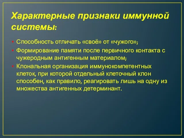 Характерные признаки иммунной системы: Способность отличать «своё» от «чужого»; Формирование памяти