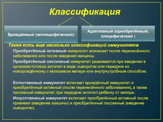 Классификации Классификация Также есть еще несколько классификаций иммунитета: Приобретённый активный иммунитет