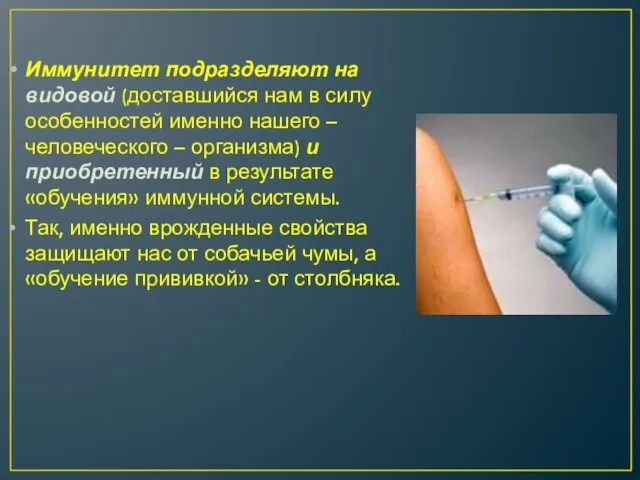 Иммунитет подразделяют на видовой (доставшийся нам в силу особенностей именно нашего