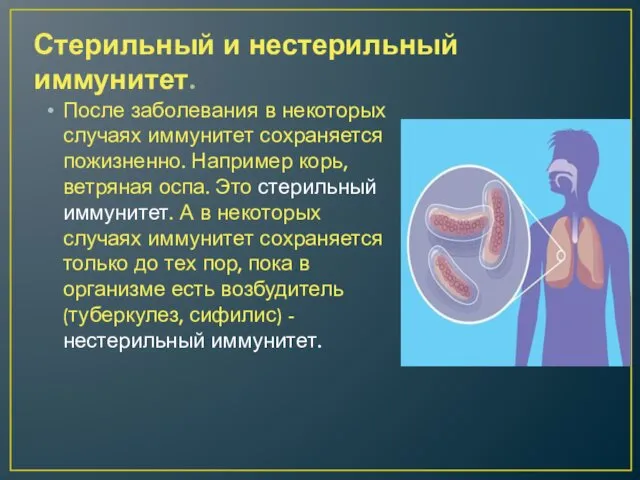 Стерильный и нестерильный иммунитет. После заболевания в некоторых случаях иммунитет сохраняется