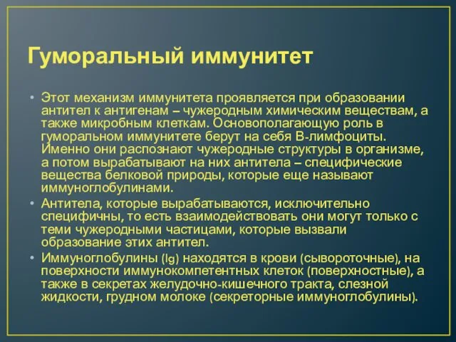 Гуморальный иммунитет Этот механизм иммунитета проявляется при образовании антител к антигенам