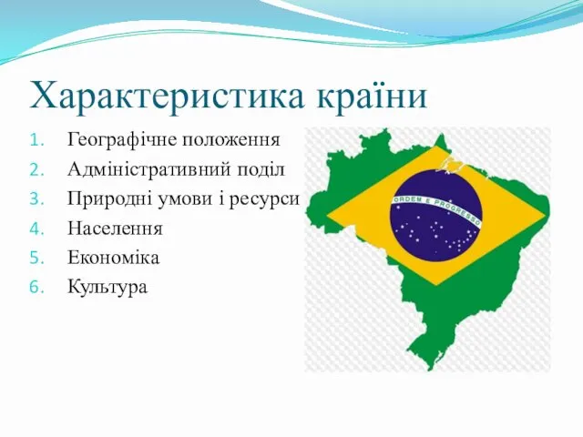 Характеристика країни Географічне положення Адміністративний поділ Природні умови і ресурси Населення Економіка Культура