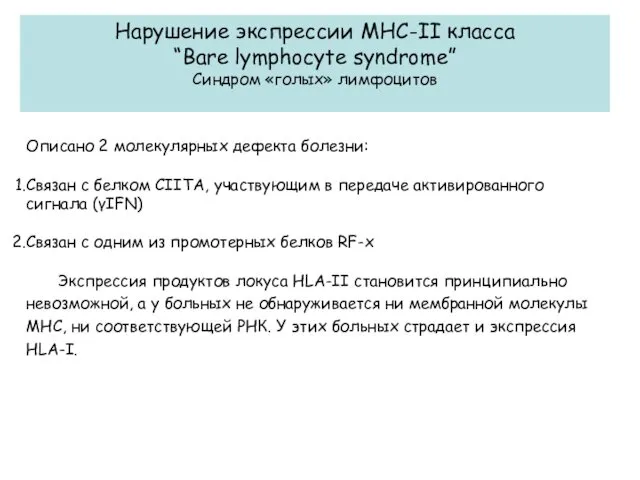 Нарушение экспрессии МНС-II класса “Bare lymphocyte syndrome” Cиндром «голых» лимфоцитов Описано