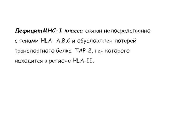 Дефицит МНС-I класса связан непосредственно с генами HLA- A,B,C и обусловллен