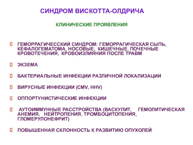 СИНДРОМ ВИСКОТТА-ОЛДРИЧА ГЕМОРРАГИЧЕССКИЙ СИНДРОМ: ГЕМОРРАГИЧЕСКАЯ СЫПЬ, КЕФАЛОГЕМАТОМА, НОСОВЫЕ, КИШЕЧНЫЕ, ПОЧЕЧНЫЕ КРОВОТЕЧЕНИЯ,