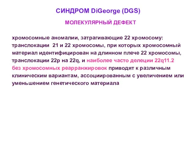 СИНДРОМ DiGeorge (DGS) МОЛЕКУЛЯРНЫЙ ДЕФЕКТ хромосомные аномалии, затрагивающие 22 хромосому: транслокации