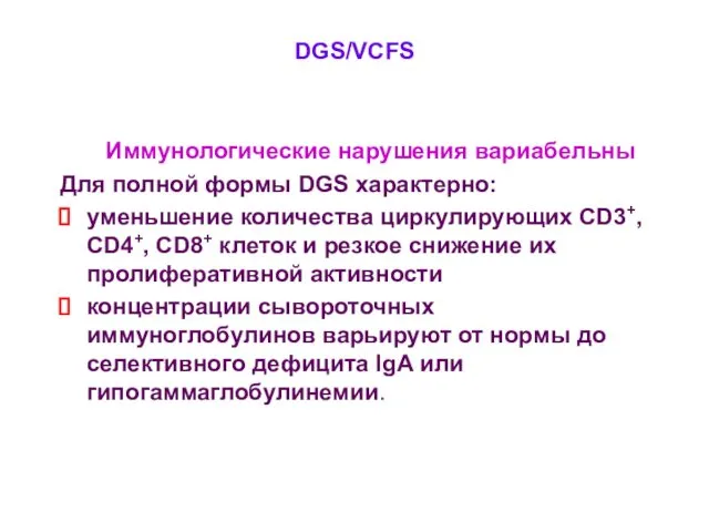 DGS/VCFS Иммунологические нарушения вариабельны Для полной формы DGS характерно: уменьшение количества