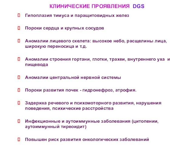 КЛИНИЧЕСКИЕ ПРОЯВЛЕНИЯ DGS Гипоплазия тимуса и паращитовидных желез Пороки сердца и