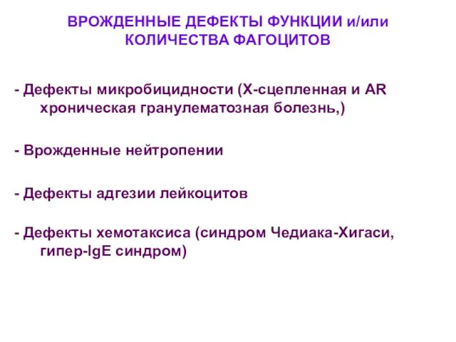 ВРОЖДЕННЫЕ ДЕФЕКТЫ ФУНКЦИИ и/или КОЛИЧЕСТВА ФАГОЦИТОВ - Дефекты микробицидности (Х-сцепленная и