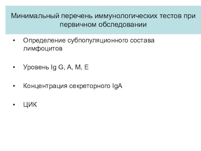 Минимальный перечень иммунологических тестов при первичном обследовании Определение субпопуляционного состава лимфоцитов