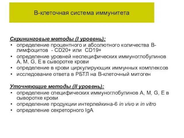 B-клеточная система иммунитета Скрининговые методы (I уровень): определение процентного и абсолютного