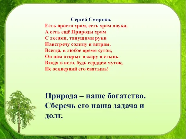 Сергей Смирнов. Есть просто храм, есть храм науки, А есть ещё