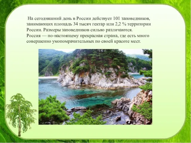 На сегодняшний день в России действует 101 заповедников, занимающих площадь 34