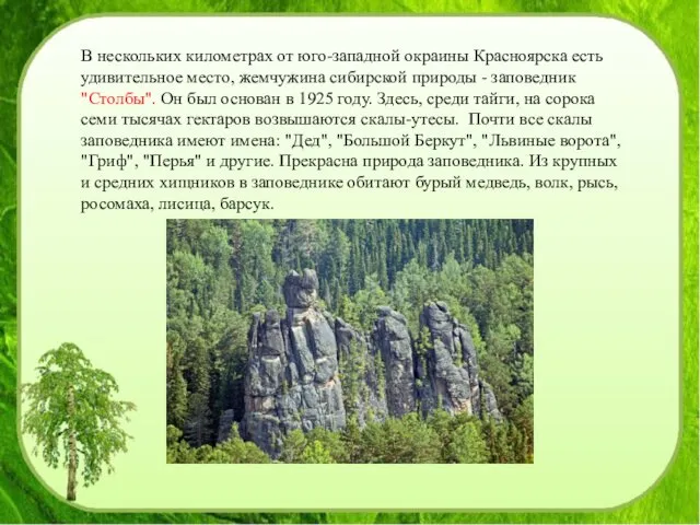 В нескольких километрах от юго-западной окраины Красноярска есть удивительное место, жемчужина