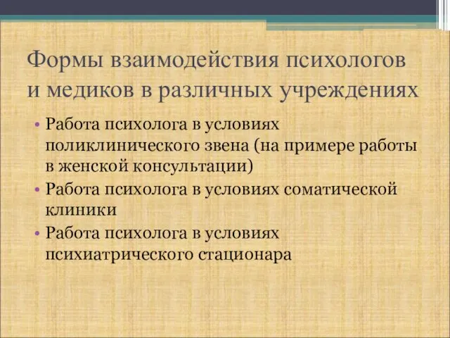 Формы взаимодействия психологов и медиков в различных учреждениях Работа психолога в