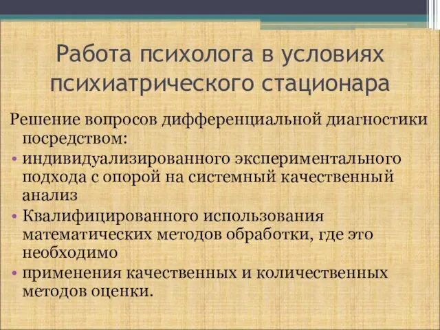 Работа психолога в условиях психиатрического стационара Решение вопросов дифференциальной диагностики посредством: