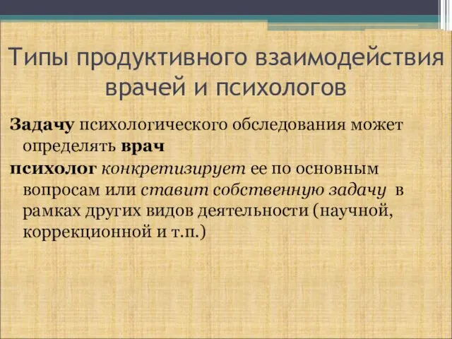 Типы продуктивного взаимодействия врачей и психологов Задачу психологического обследования может определять