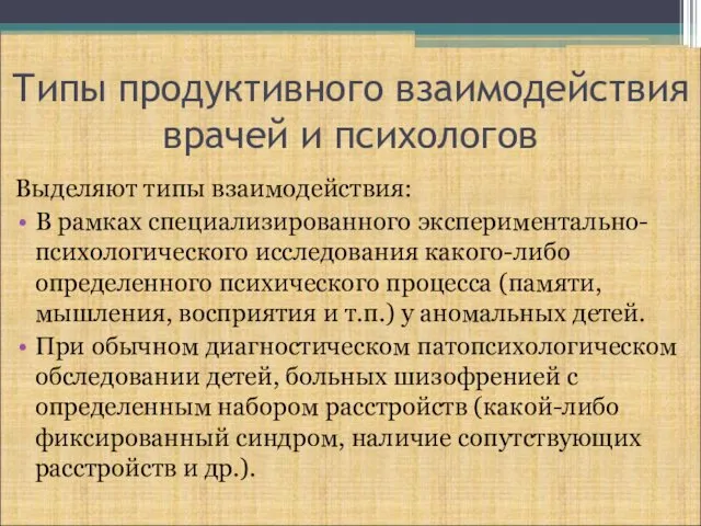 Типы продуктивного взаимодействия врачей и психологов Выделяют типы взаимодействия: В рамках