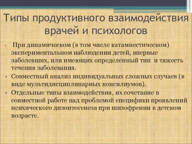 Типы продуктивного взаимодействия врачей и психологов При динамическом (в том числе