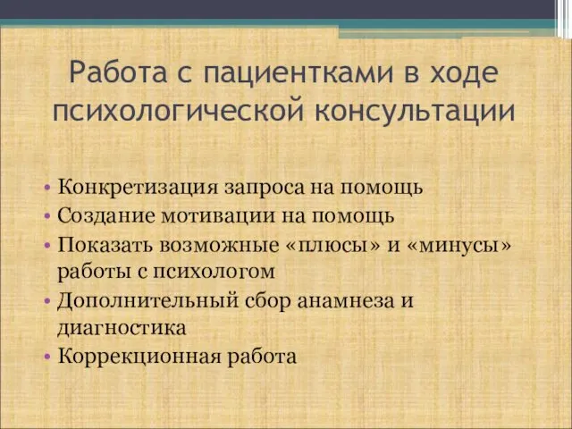 Работа с пациентками в ходе психологической консультации Конкретизация запроса на помощь