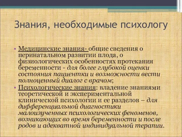 Знания, необходимые психологу Медицинские знания- общие сведения о перинатальном развитии плода,