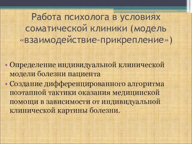 Работа психолога в условиях соматической клиники (модель «взаимодействие-прикрепление») Определение индивидуальной клинической