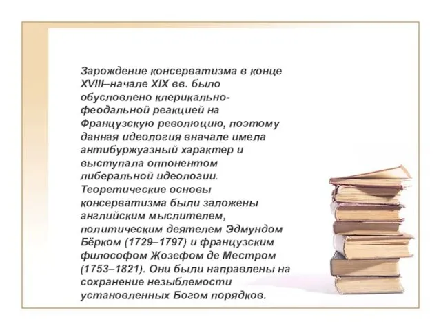 Зарождение консерватизма в конце XVIII–начале XIX вв. было обусловлено клерикально-феодальной реакцией