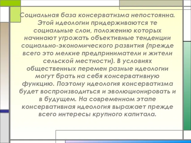 Социальная база консерватизма непостоянна. Этой идеологии придерживаются те социальные слои, положению