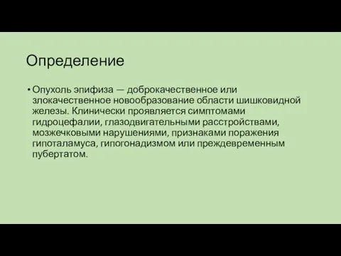 Определение Опухоль эпифиза — доброкачественное или злокачественное новообразование области шишковидной железы.