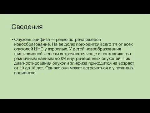 Сведения Опухоль эпифиза — редко встречающееся новообразование. На ее долю приходится