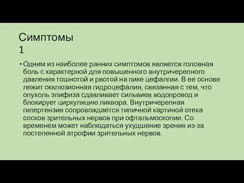 Симптомы 1 Одним из наиболее ранних симптомов является головная боль с