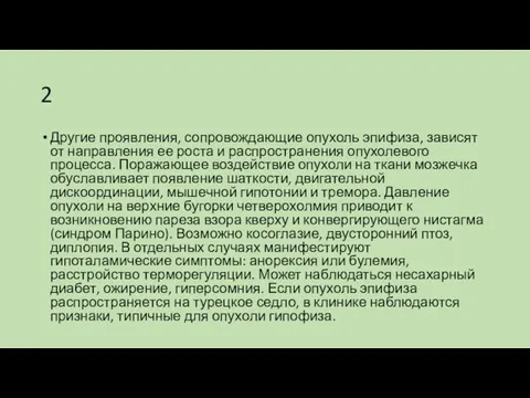 2 Другие проявления, сопровождающие опухоль эпифиза, зависят от направления ее роста