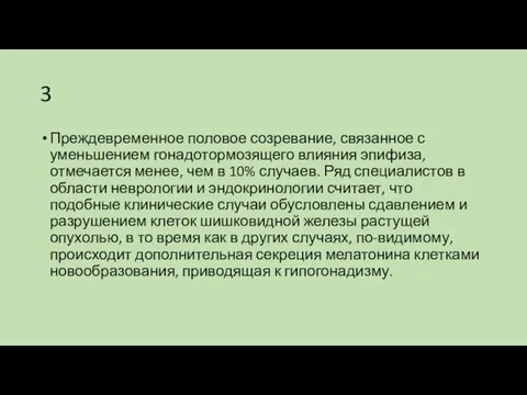 3 Преждевременное половое созревание, связанное с уменьшением гонадотормозящего влияния эпифиза, отмечается