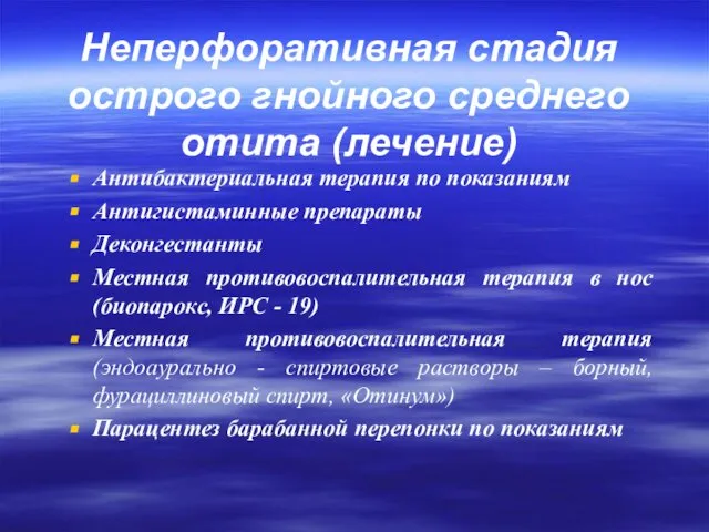 Неперфоративная стадия острого гнойного среднего отита (лечение) Антибактериальная терапия по показаниям