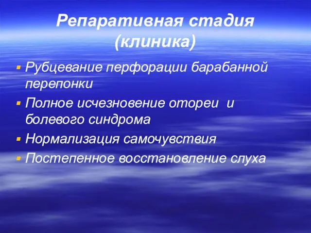 Репаративная стадия (клиника) Рубцевание перфорации барабанной перепонки Полное исчезновение отореи и