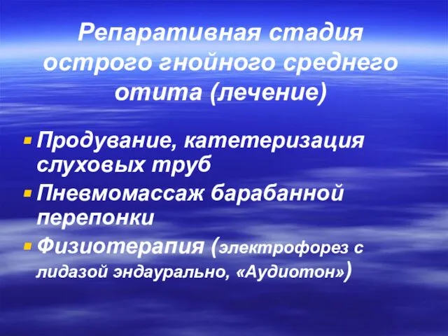 Репаративная стадия острого гнойного среднего отита (лечение) Продувание, катетеризация слуховых труб