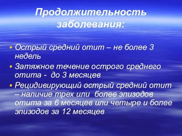 Продолжительность заболевания: Острый средний отит – не более 3 недель Затяжное