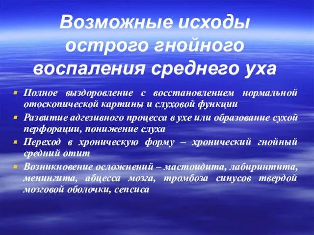 Возможные исходы острого гнойного воспаления среднего уха Полное выздоровление с восстановлением