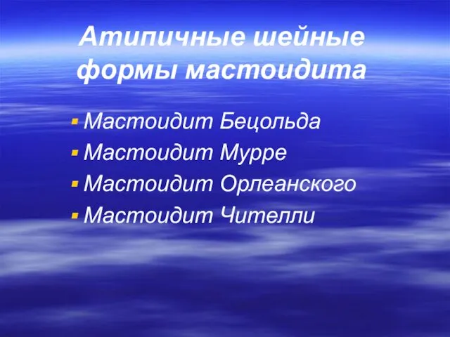 Атипичные шейные формы мастоидита Мастоидит Бецольда Мастоидит Мурре Мастоидит Орлеанского Мастоидит Чителли